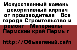 Искусственный камень, декоративный кирпич от производителя - Все города Строительство и ремонт » Материалы   . Пермский край,Пермь г.